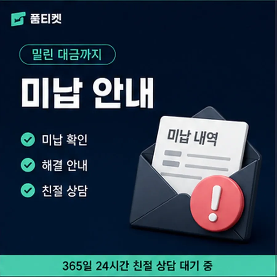 품티켓 원스토어 회선의 소액결제미납 연체 시 더해지는 값 안내 이미지